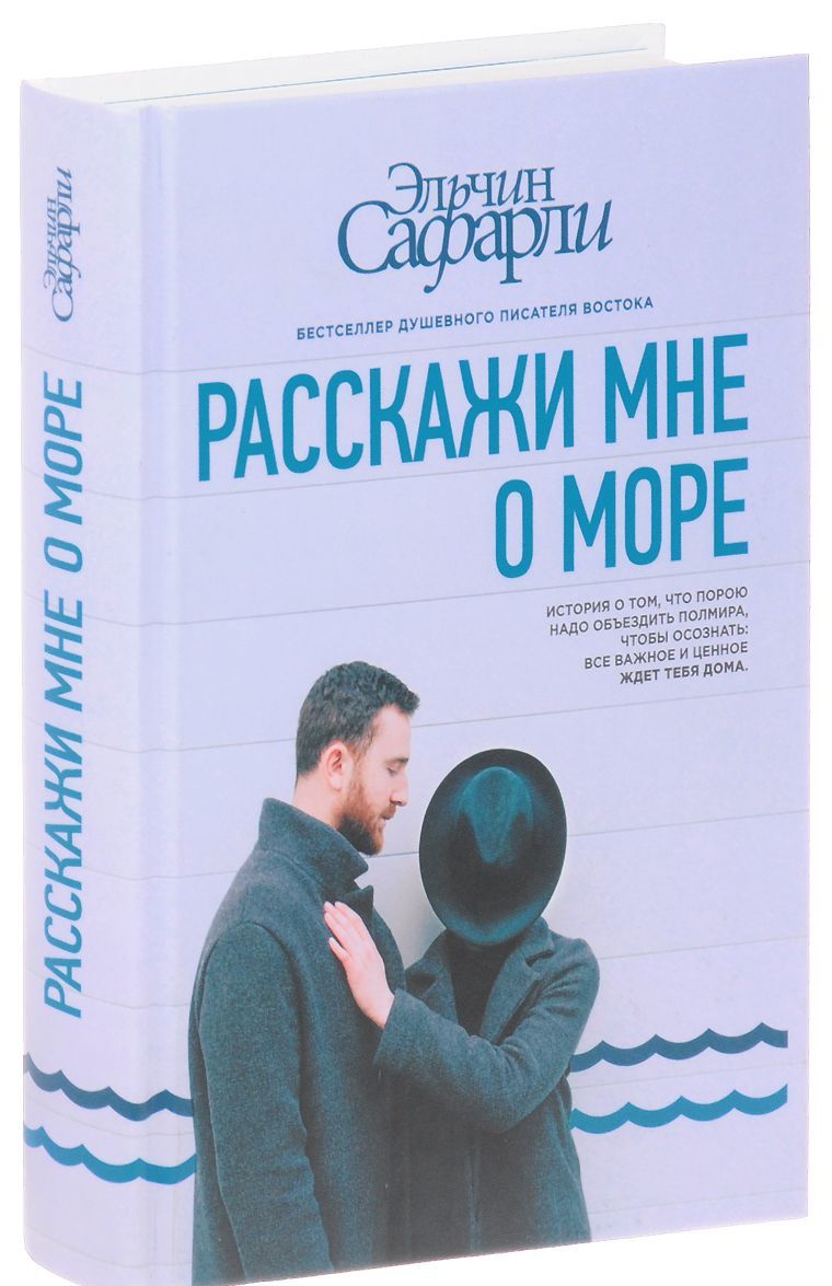 

Расскажи мне о море