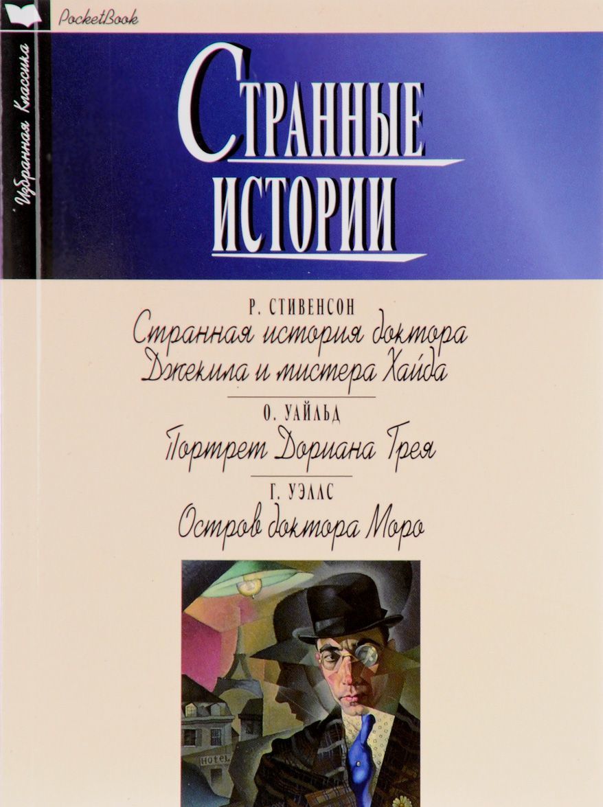 

Странные истории. Странная история доктора Джекила и мистера Хайда. Портрет Дориана Грея. Остров доктора Моро