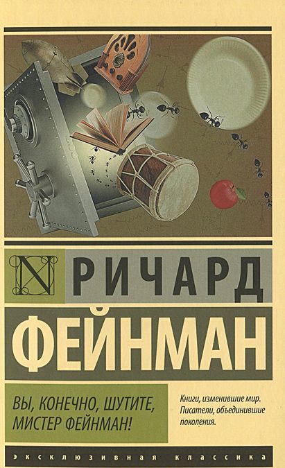 

Вы, конечно, шутите, мистер Фейнман! (1003277)