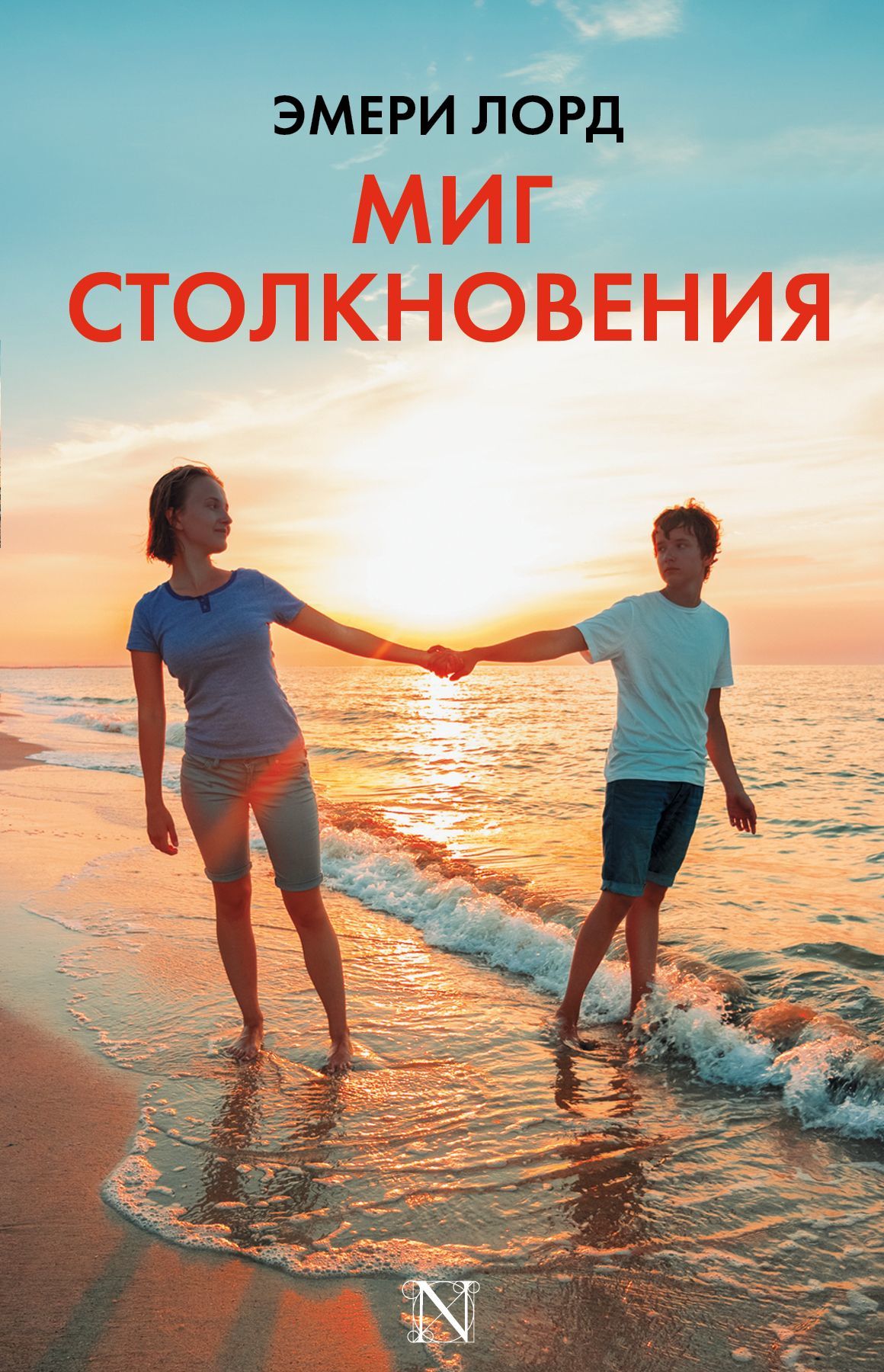 

Миг столкновения