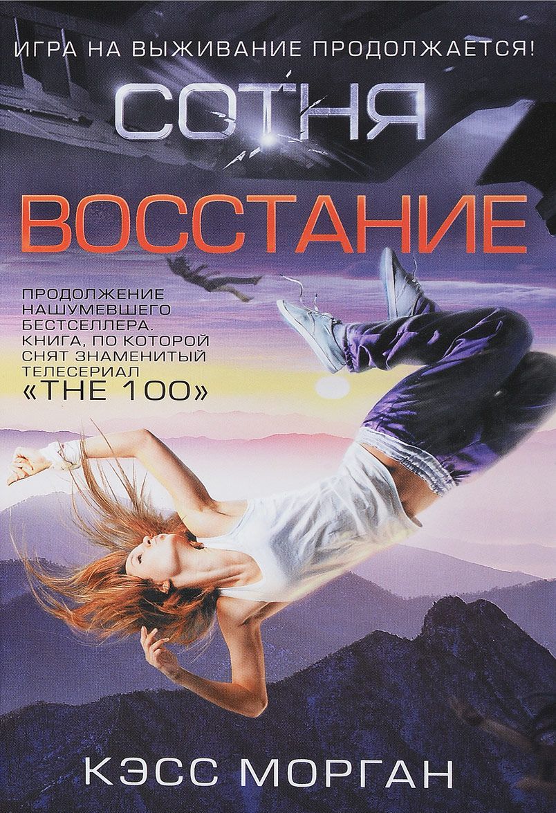 

Восстание. Сотня