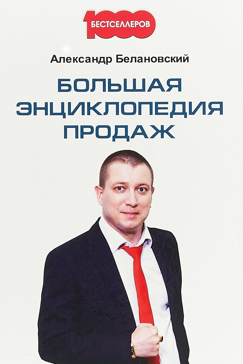 

Большая энциклопедия продаж (1737308)