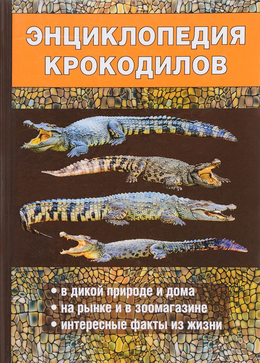 

Энциклопедия крокодилов