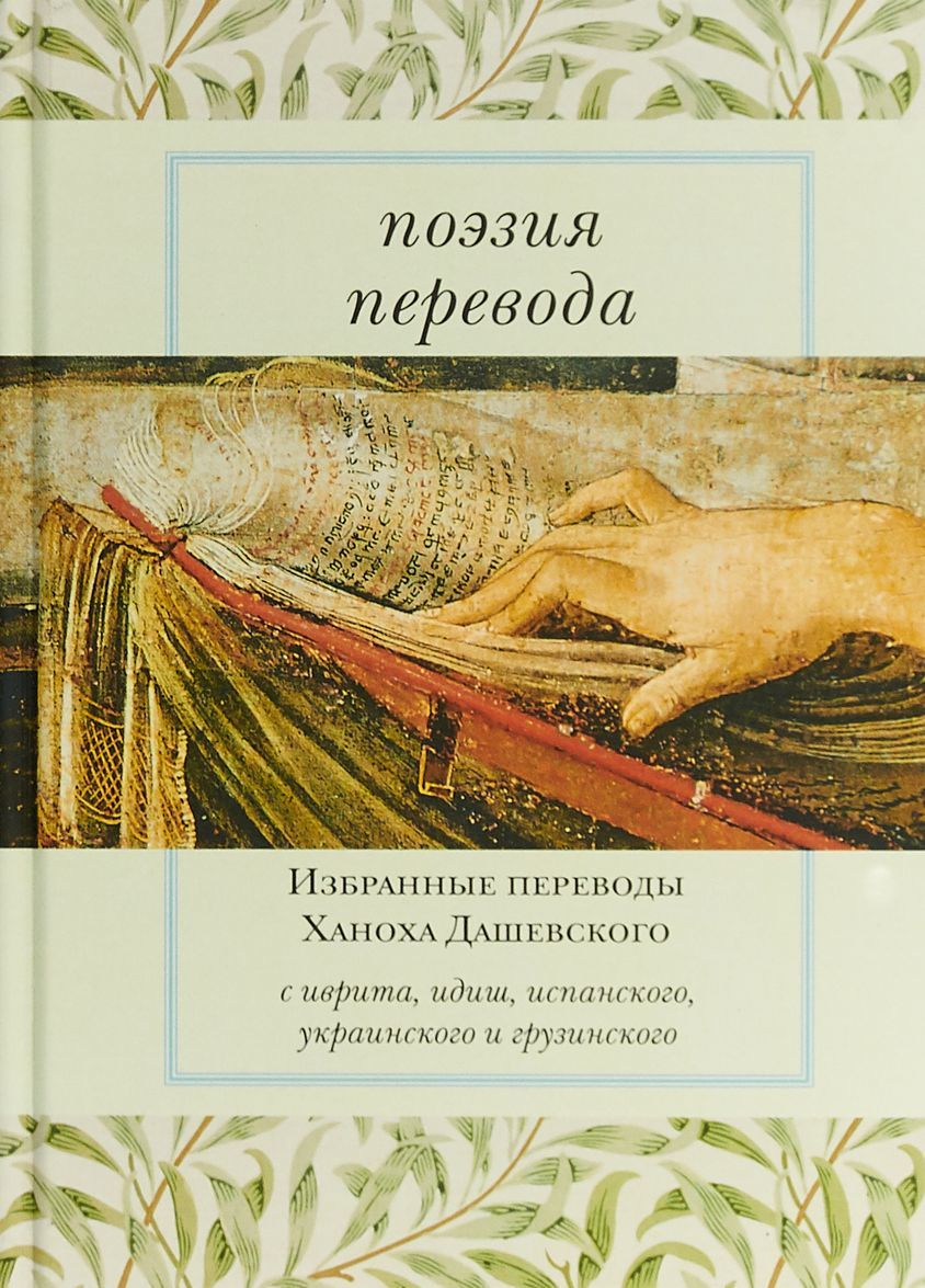 

Поэзия перевода. Избранные переводы Ханоха Дашевского
