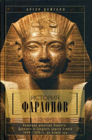 

История фараонов. Правящие династии Раннего. Древнего и Среднего царств Египта. 3000-1800 гг. до нашей эры