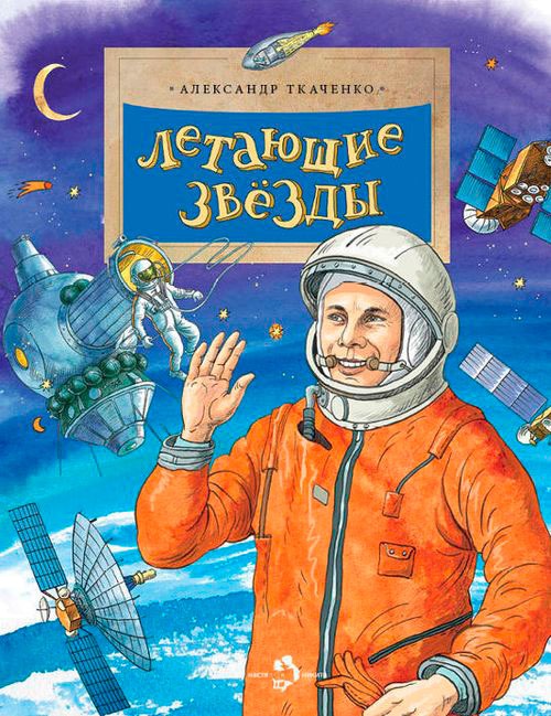 

Летающие звезды