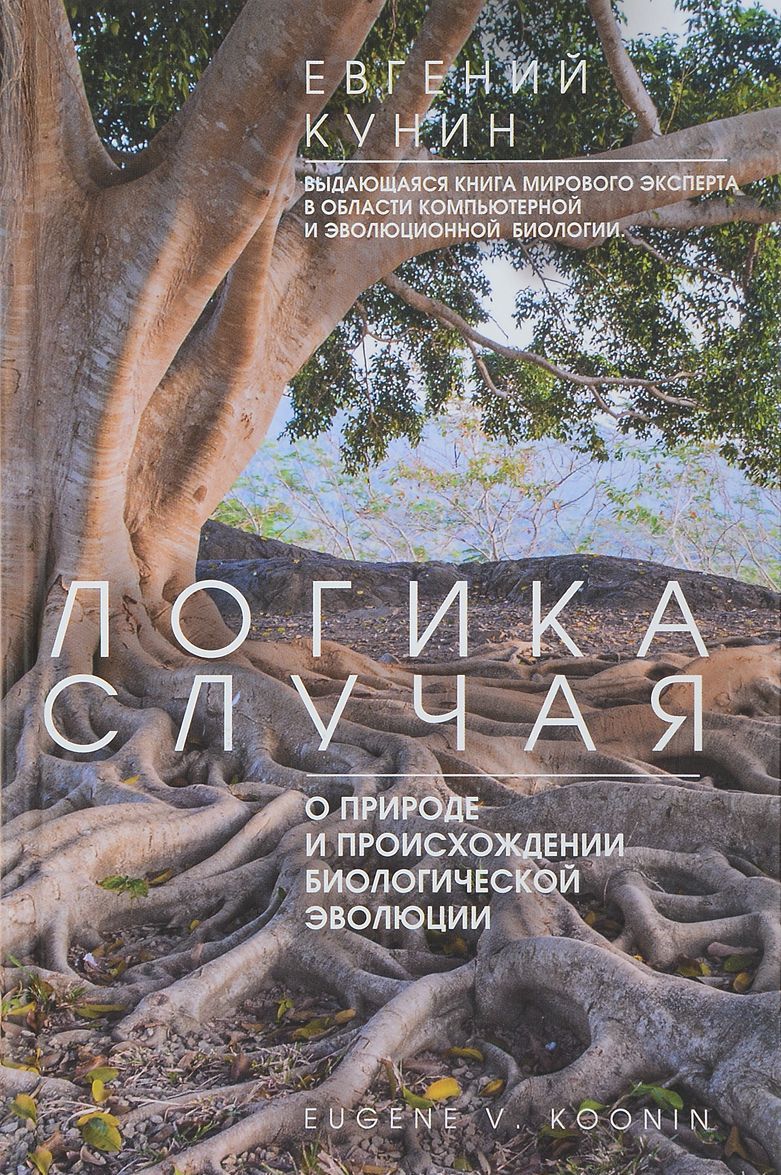

Логика случая. О природе и происхождении биологической эволюции