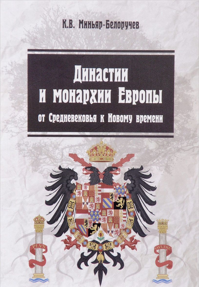 

Династии и монархии Европы. От Средневековья к Новому времени. Учебное пособие