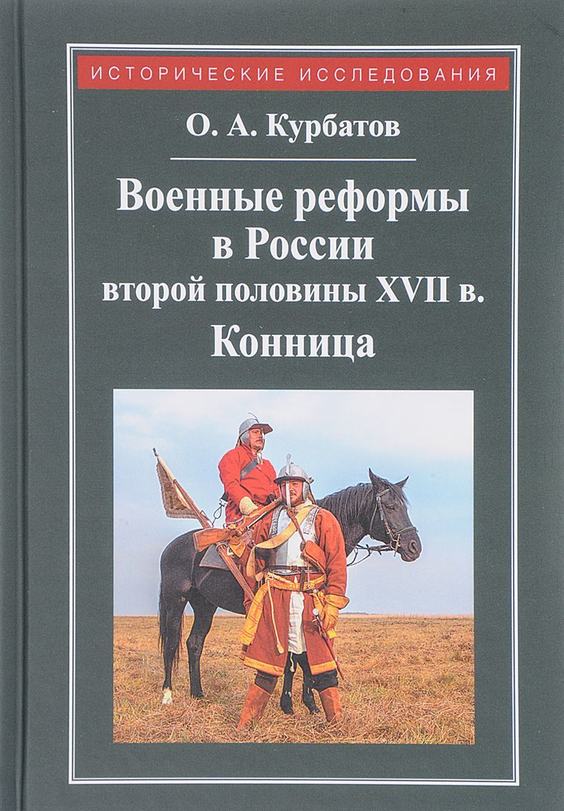 

Военные реформы в России второй половины XVII века. Конница