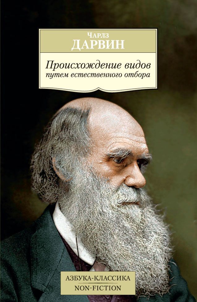 

Происхождение видов путем естественного отбора (1609030)