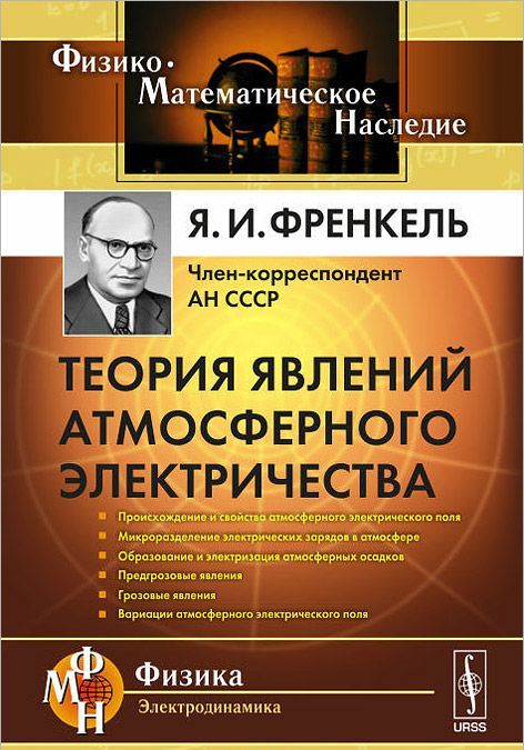 

Теория явлений атмосферного электричества