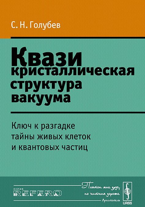 

Квазикристаллическая структура вакуума. Ключ к разгадке тайны живых клеток и квантовых частиц