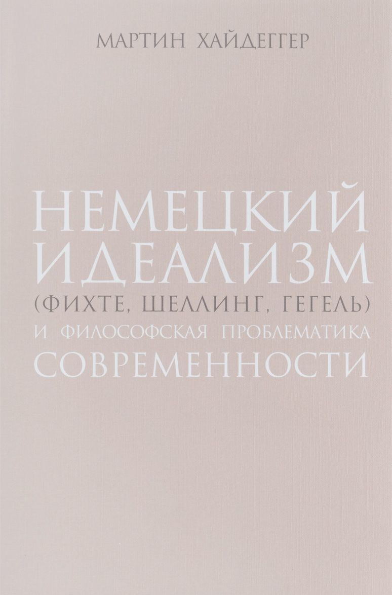 

Немецкий идеализм (Фихте, Шеллинг, Гегель) и философская проблематика современности