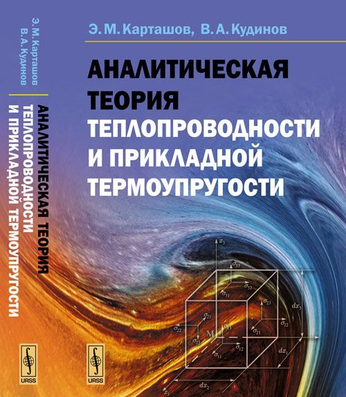 

Аналитическая теория теплопроводности и прикладной термоупругости