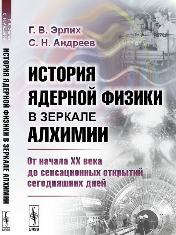 

История ядерной физики в зеркале алхимии. От начала XX века до сенсационных открытий сегодняшних дней