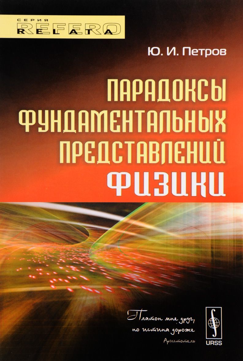 

Парадоксы фундаментальных представлений физики