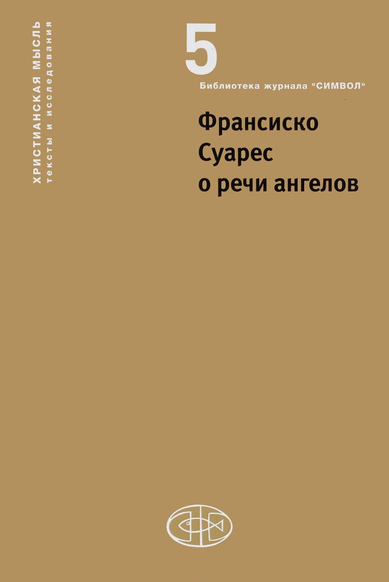 

Франсиско Суарес о речи ангелов