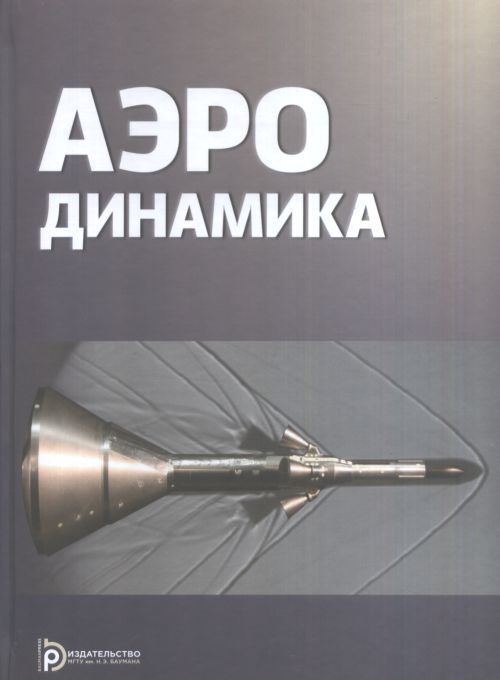 

Аэродинамика