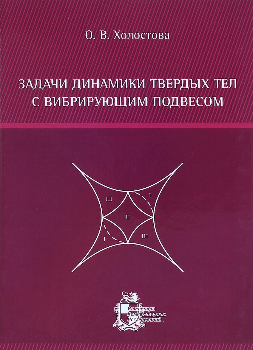 

Задачи динамики твердых тел с вибрирующим подвесом