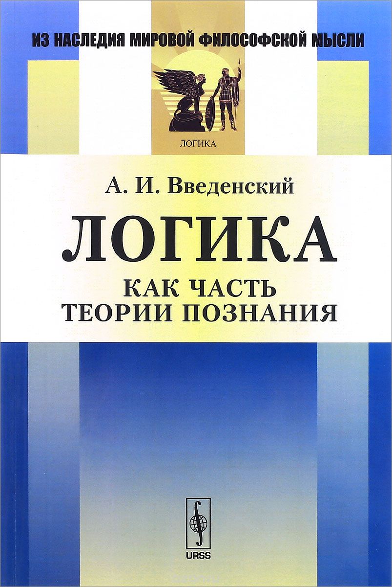 

Логика как часть теории познания (1321041)