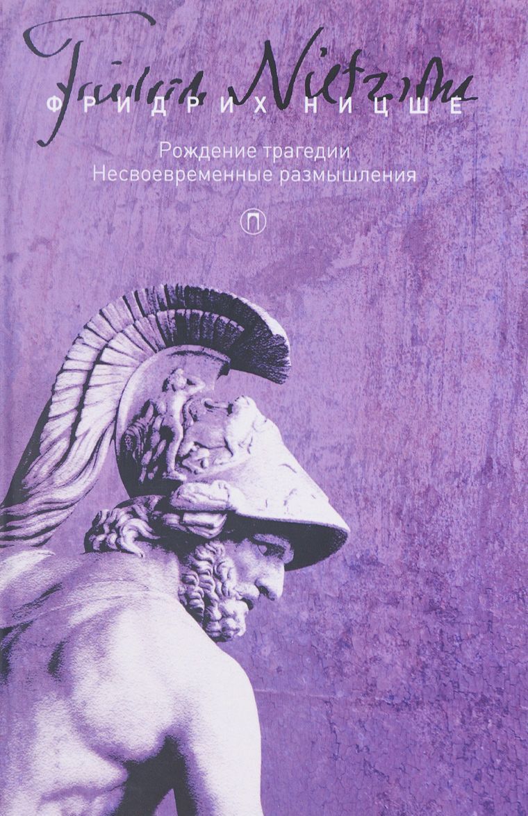 

Фридрих Ницше. Собрание сочинений. В 5 томах. Том 1. Рождение трагедии. Несвоевременные размышления