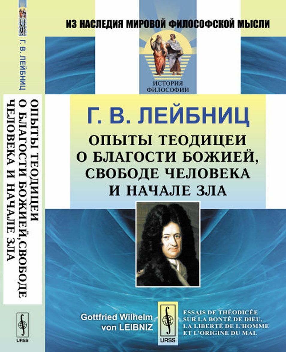 

Опыты теодицеи о благости Божией. свободе человека и начале зла
