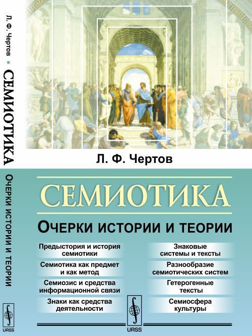 

Семиотика: Очерки истории и теории