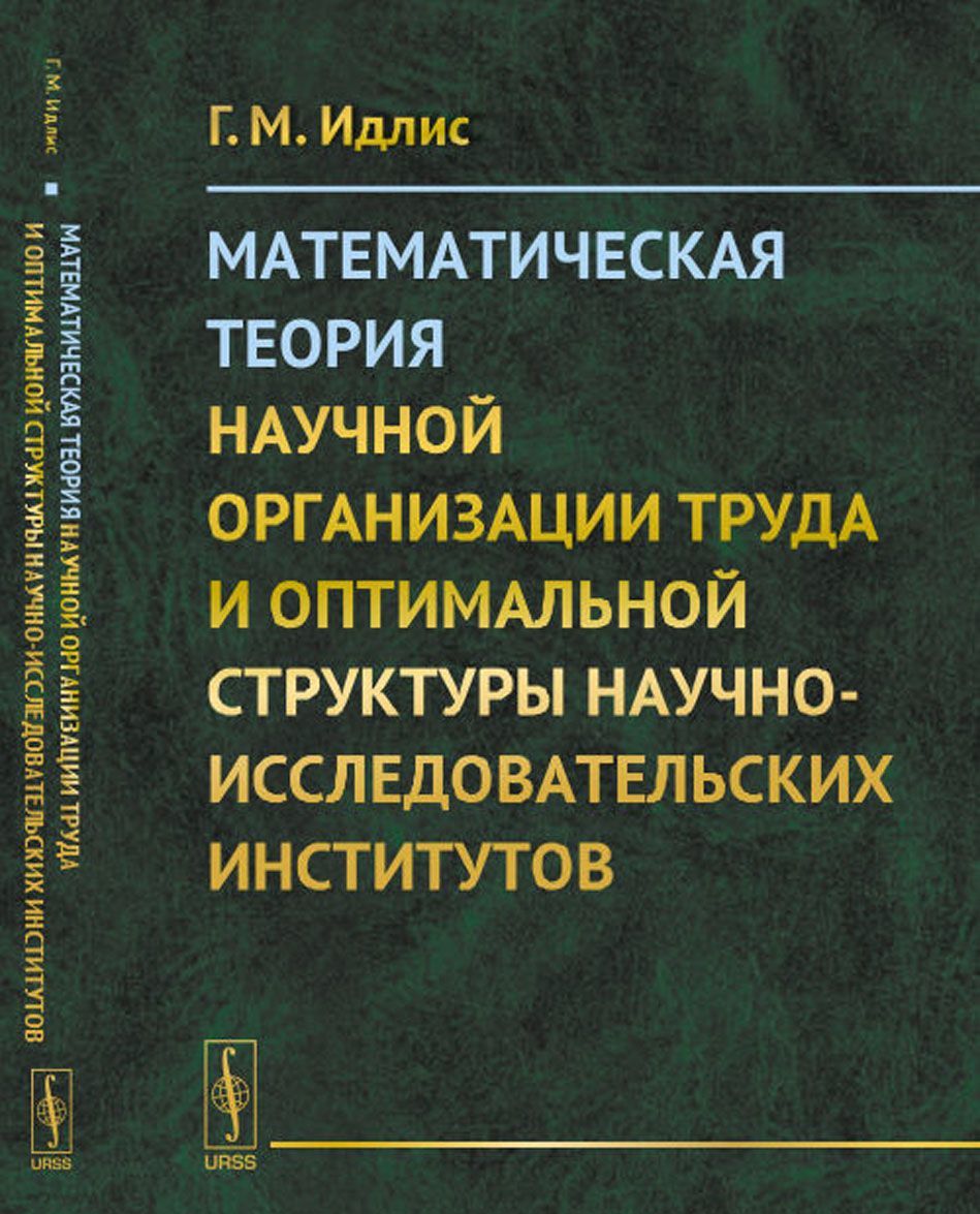 

Математическая теория научной организации труда и оптимальной структуры научно-исследовательских институтов