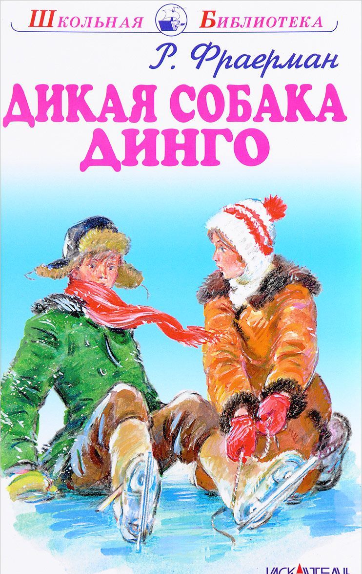 

Дикая собака Динго, или Повесть о первой любви (1667751)