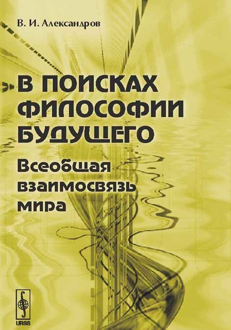 

В поисках философии будущего. Всеобщая взаимосвязь мира