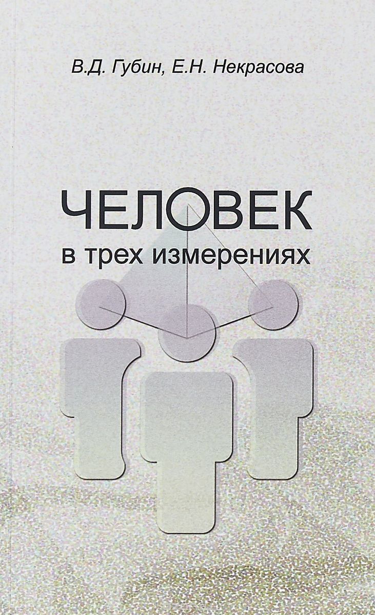 

Человек в трех измерениях (1735740)