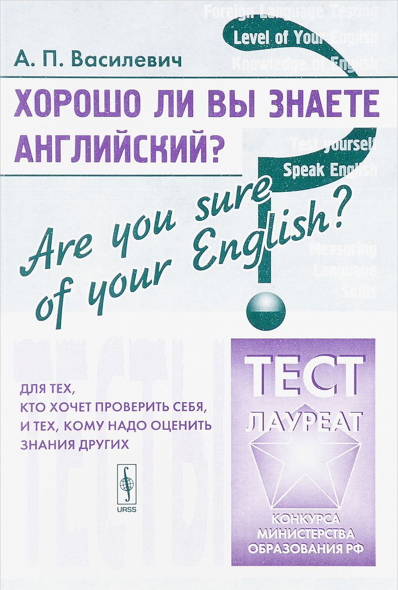 

Хорошо ли Вы знаете английский Are you sure of your English Тесты для тех. кто хочет проверить себя. и тех. кому надо оценить знания других. Учебное пособие