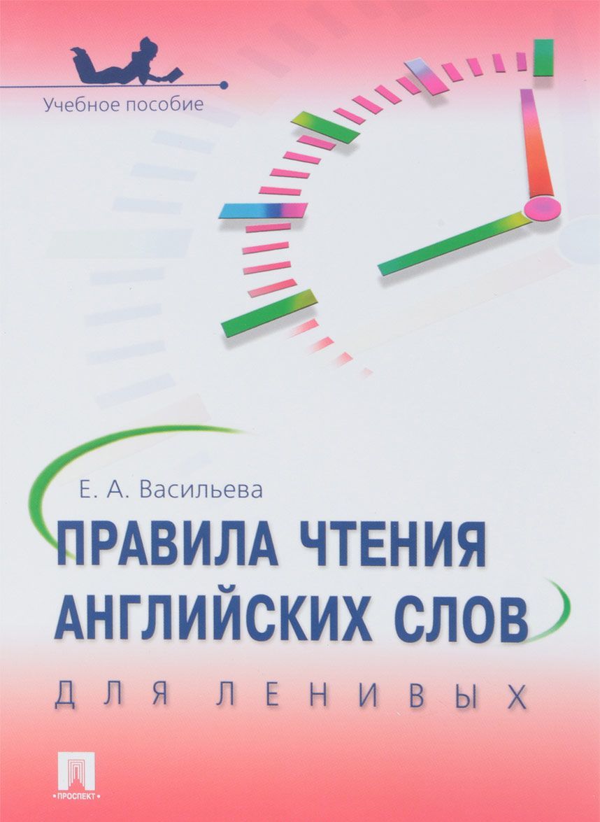 

Правила чтения английских слов для ленивых. Учебное пособие (1737348)