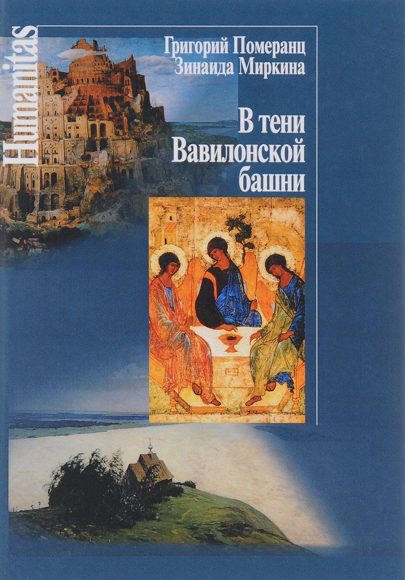 

В тени Вавилонской башни (1615370)