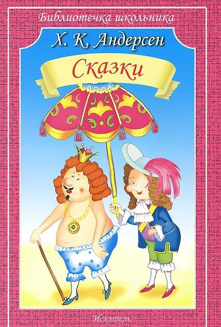 

Х. К. Андерсен. Сказки (767808)