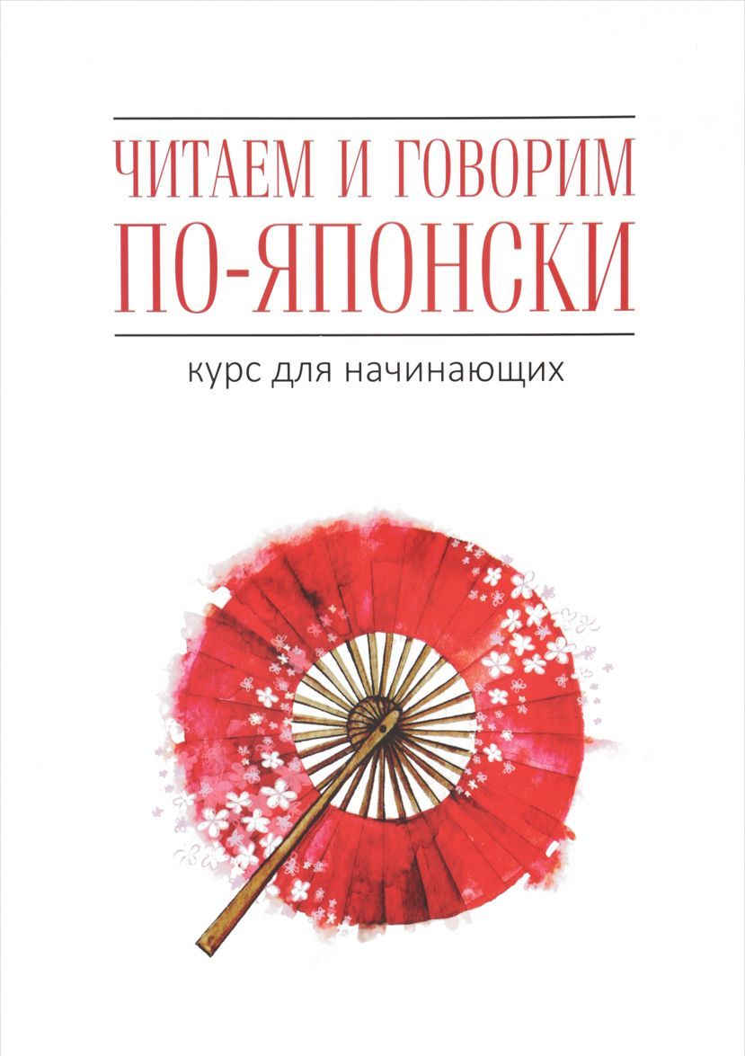

Читаем и говорим по-японски. Курс для начинающих / Read&Speak Japanese: for Beginners
