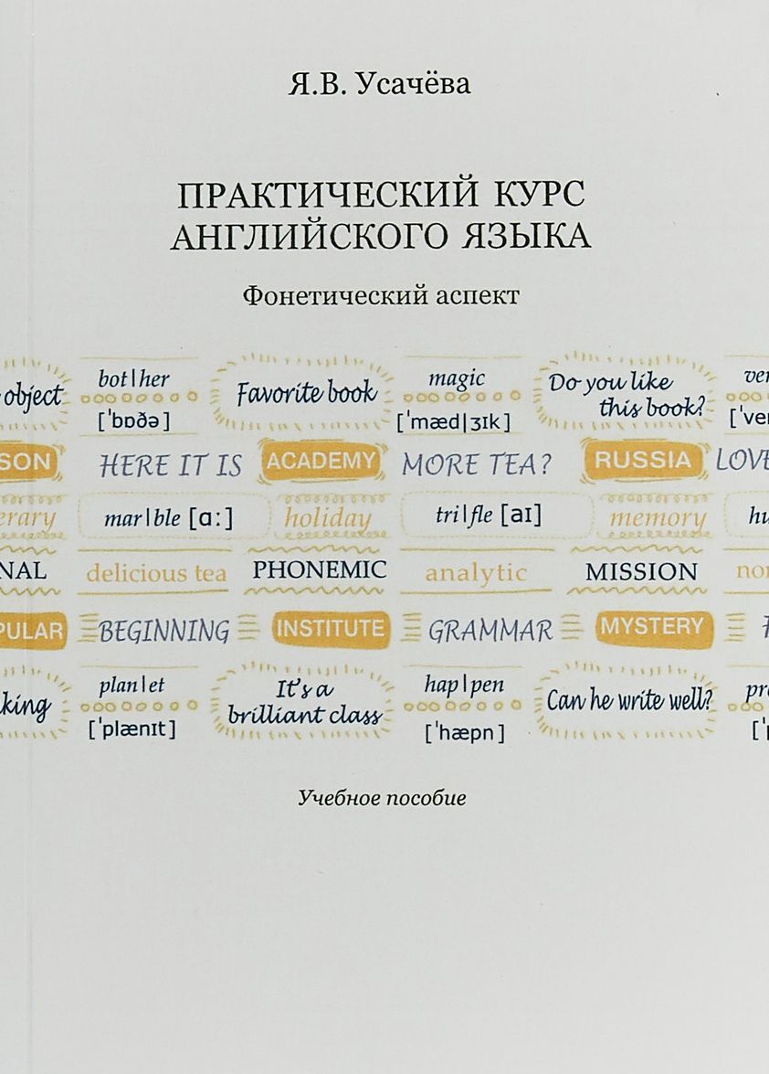 

Практический курс английского языка. Фонетический аспект. Учебное пособие