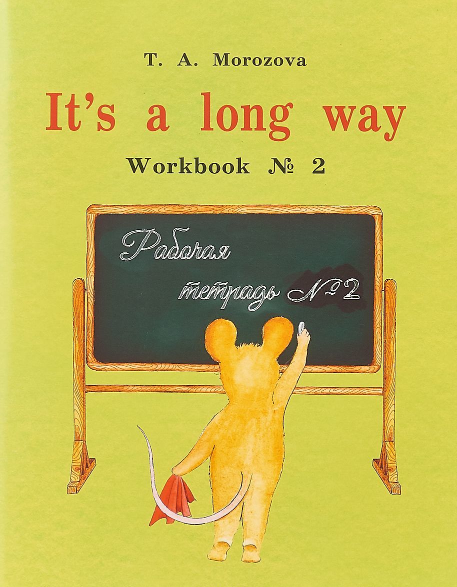 

It`s a Long Way Workbook 2 u002F Самоучитель английского языка для детей и родителей. Рабочая тетрадь 2 | Морозова Татьяна Александровна