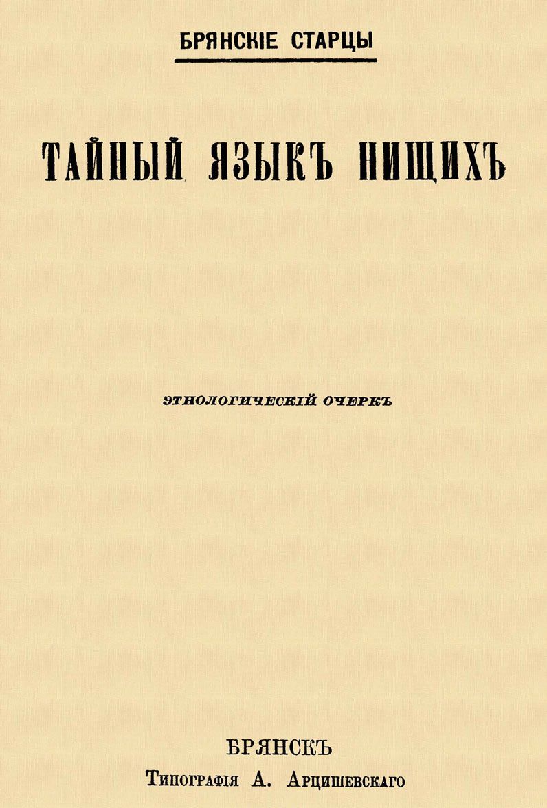 

Тайный язык нищих