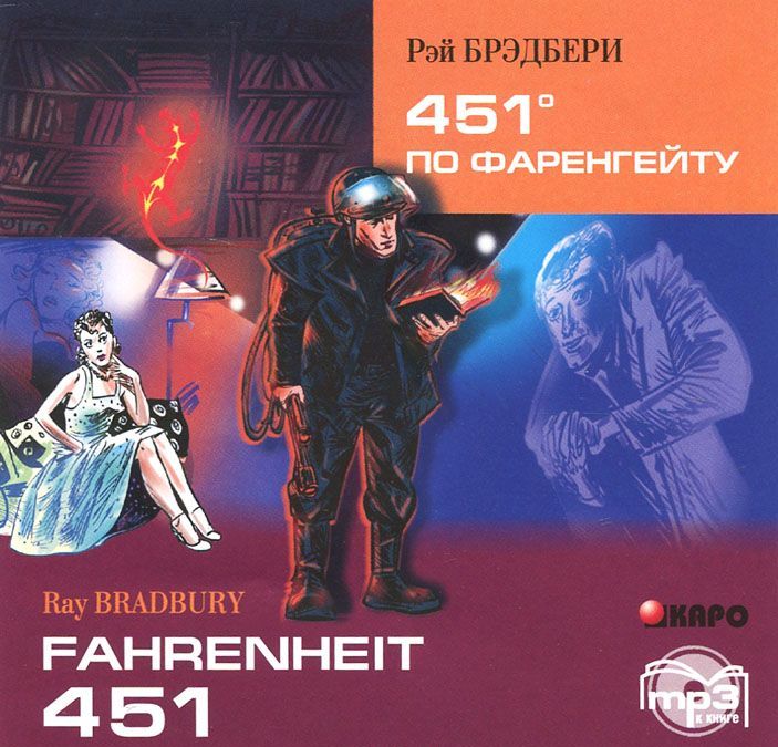 

451 градус по Фаренгейту / Fahrenheit 451 (аудиокурс МР3)