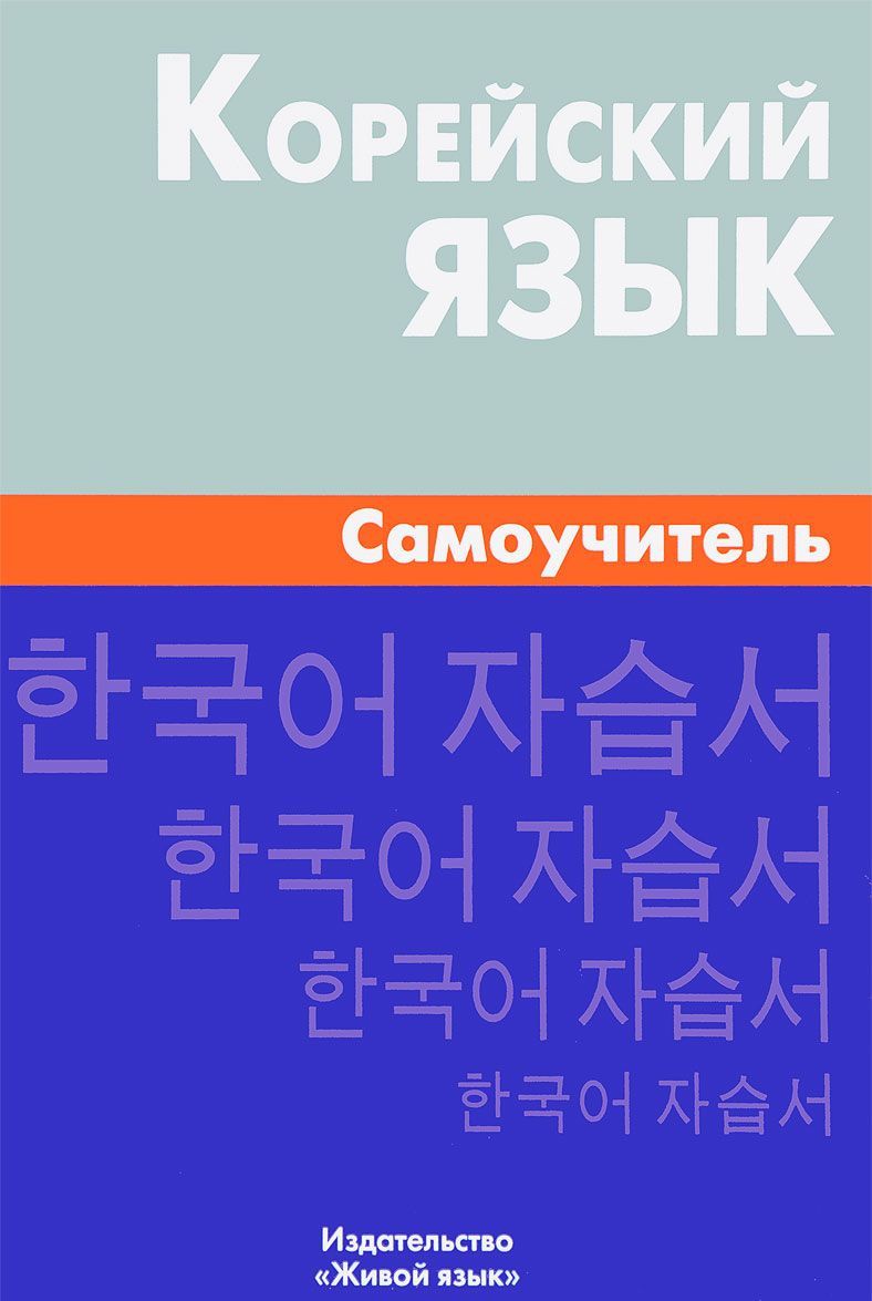 

Корейский язык.Самоучитель