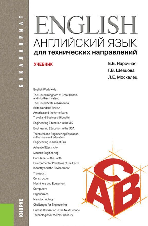 

Английский язык для технических направлений (для бакалавров)