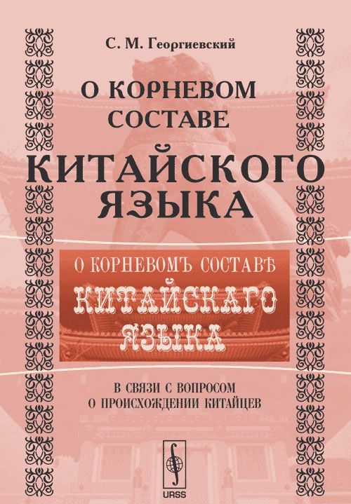 

О корневом составе китайского языка в связи с вопросом о происхождении китайцев