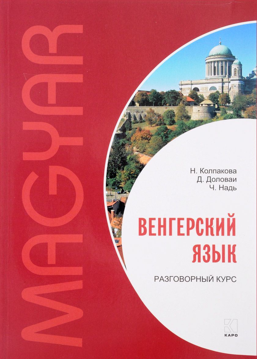 

Венгерский язык. Разговорный курс. Учебное пособие