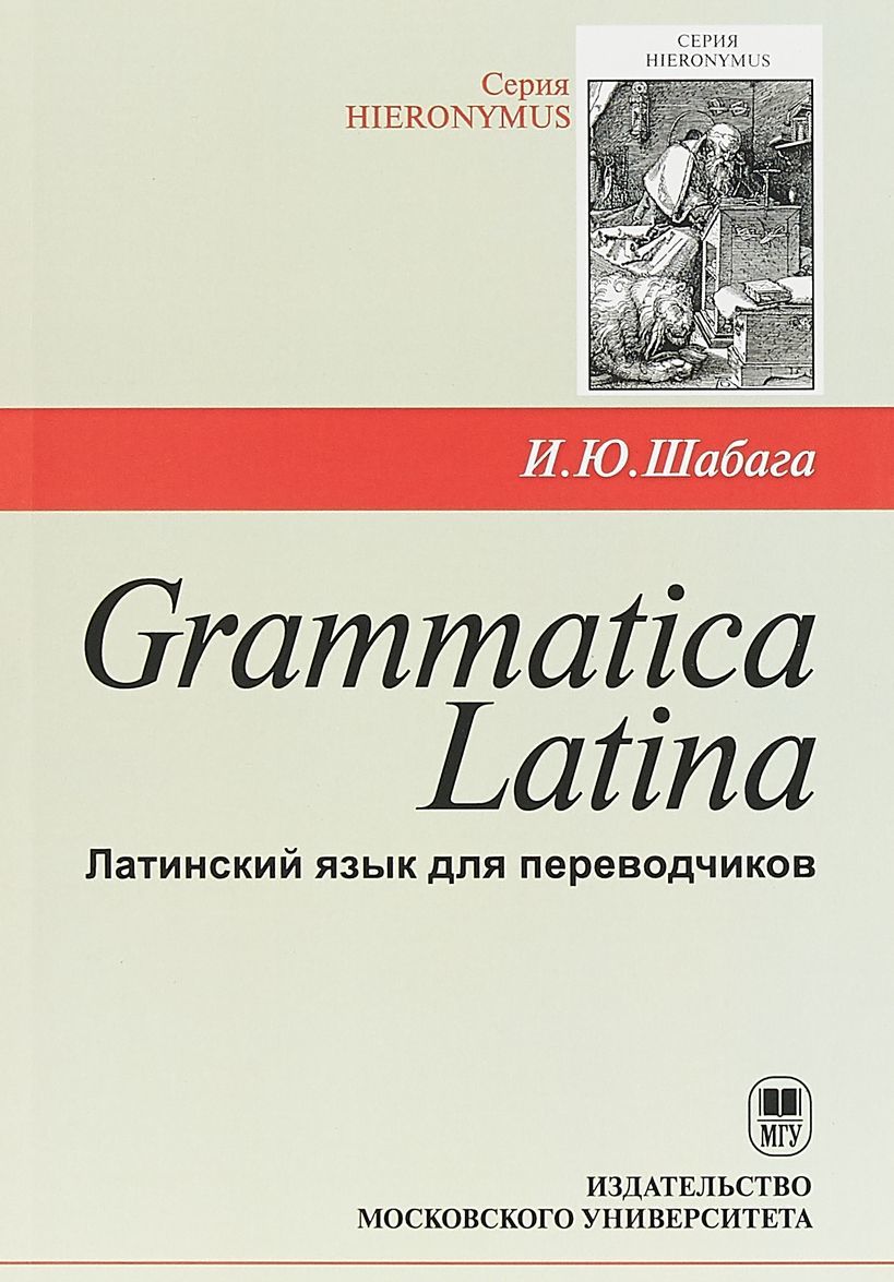 

Grammatica Latina. Латинский язык для переводчиков