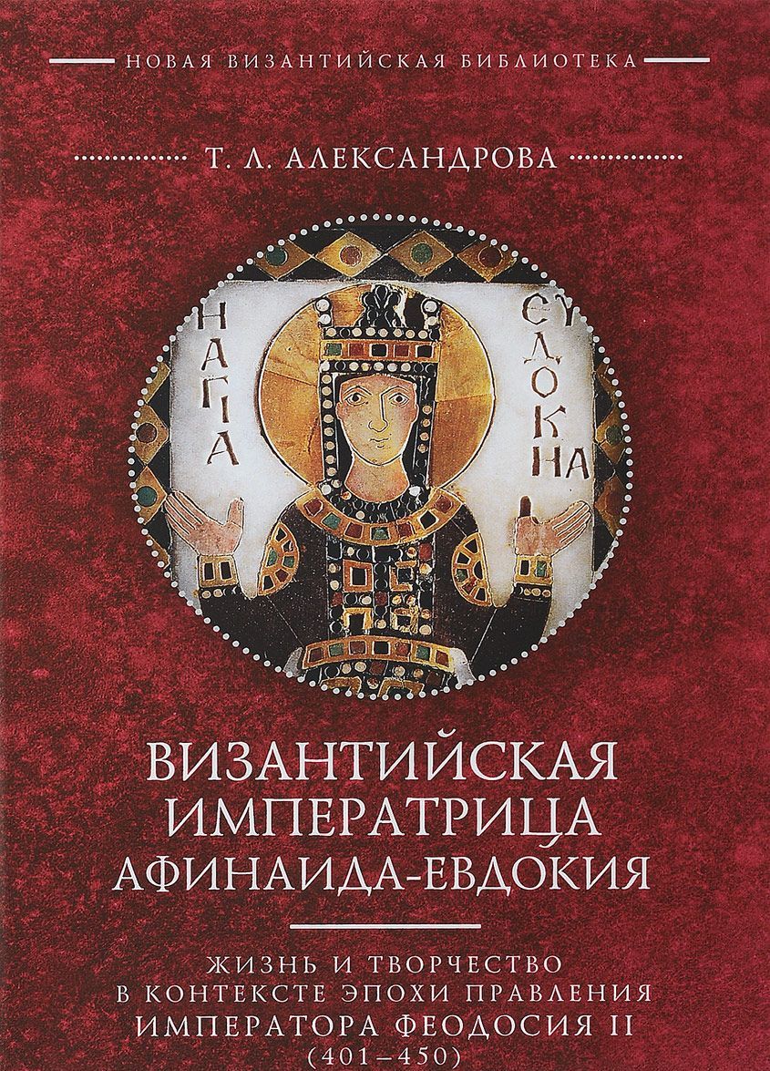 

Византийская императрица Афинаида-Евдокия