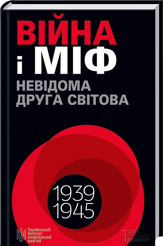 

Війна і міф. Невідома Друга світова