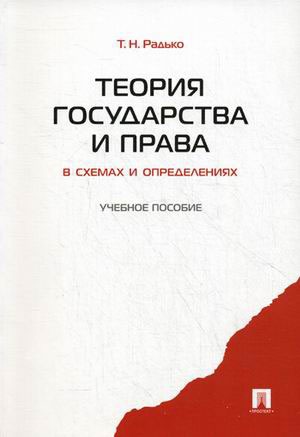 

Теория государства и права в схемах и определениях. Учебное пособие (749567)