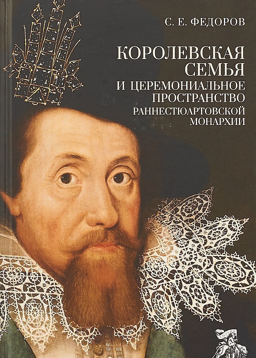 

Королевская семья и церемониальное пространство раннестюартовской монархии