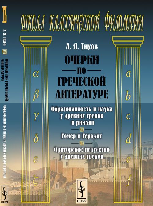 

Очерки по греческой литературе. Образованность и наука у древних греков и римлян. Гомер и Геродот. Ораторское искусство у древних греков